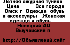 Летняя ажурная туника  › Цена ­ 400 - Все города, Омск г. Одежда, обувь и аксессуары » Женская одежда и обувь   . Ненецкий АО,Выучейский п.